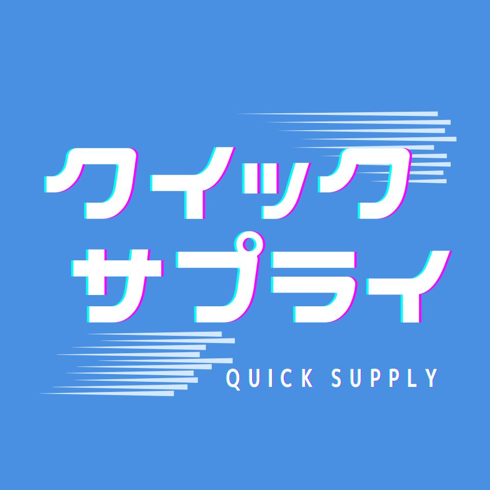 クイックサプライ-株式会社フジカナ