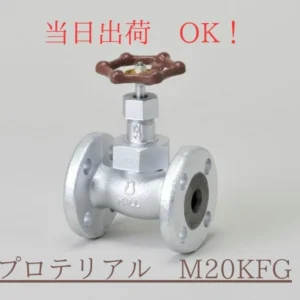 桑名金属工業 (旧プロテリアル 日立金属) M20KFG 50A (2B) マレブル 玉形弁 グローブバルブ フランジ形 20Kタイプ 茶色ハンドル