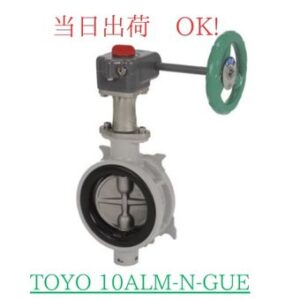 東洋バルヴ (TOYO) バタフライバルブ (バタ弁) 10ALM-N-GUE-65A (2-1/2B) ADC12 アルミ合金製 ウェハー形 ウォームギヤ式 EPDMシート 使用圧力 1.0MPa以下 使用温度-20～100℃