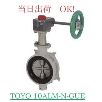 東洋バルヴ (TOYO) バタフライバルブ (バタ弁) 10ALM-N-GUE-150A (6B) ADC12 アルミ合金製 ウェハー形 ウォームギヤ式 EPDMシート 使用圧力 1.0MPa以下 使用温度-20~100℃