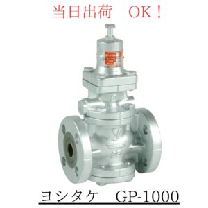 ヨシタケ 蒸気用 減圧弁 GP-1000-25A (1B) FCD450 ダクタイル鋳鉄製 フランジ形 JIS10KFF 二次側圧力 0.05～0.9MPa 使用温度220℃