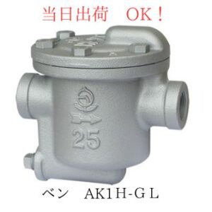 VENN バケット式 スチームトラップ AK1H-GL-25A (1B) FC 鋳鉄製 ねじ込み形 使用圧力 0.035～0.7MPa 使用温度184℃