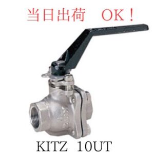 KITZ (キッツ) ボールバルブ (ボール弁) 10UT-32A (1-1/4B) SCS13A ステンレス製 フルボア ねじ込み形 10K 最高使用圧力 1.4MPa