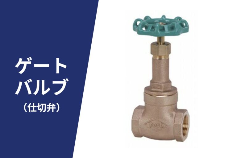 ゲートバルブ（仕切弁）