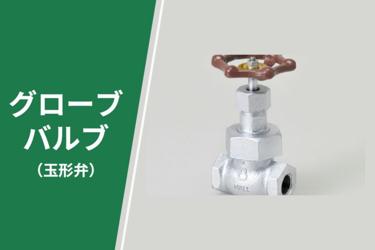 グローブバルブ（玉形弁）