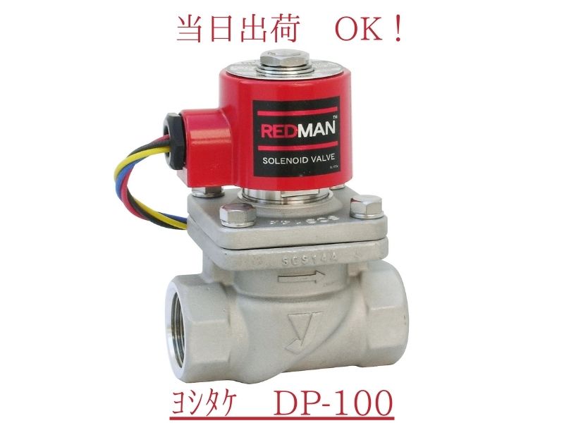 ヨシタケ 電磁弁 DP-100