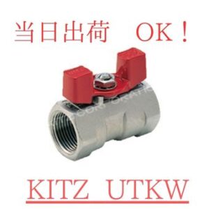 KITZ (キッツ) ボールバルブ UTKW-15A (1/2B) SCS13A (SUS304相当) ステンレス鋼製 ねじ込み形 600型 レデューストボア 蝶形ハンドル