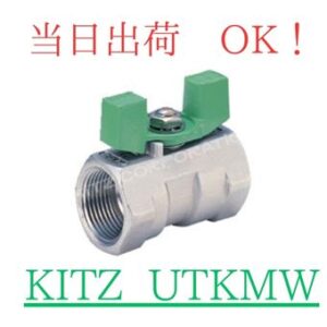 KITZ (キッツ) ボールバルブ UTKMW-15A (1/2B) SCS14A (SUS316相当) ステンレス鋼製 ねじ込み形 600型 レデューストボア 蝶形ハンドル