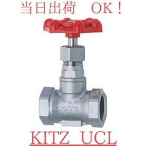 KITZ (キッツ) グローブバルブ (玉形弁 ストップバルブ) UCL-15A (1/2B) SCS13A (SUS304相当) ステンレス鋼製 ねじ込み形 10K