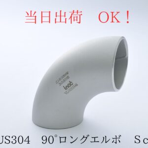inoc (イノック) SUS304 ステンレス 突合せ溶接式 90°エルボ ロング Sch10 (2.8t) 32A (1-1/4B) 外径42.7mm 90E-S10-032
