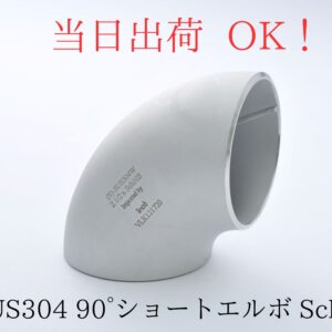 inoc (イノック) SUS304 ステンレス 突合せ溶接式 90°エルボ ショート Sch10 (2.8t) 25A (1B) 外径34.0mm 90ES-S10-025