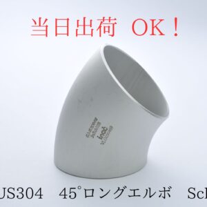 inoc (イノック) SUS304 ステンレス 突合せ溶接式 45°エルボ ロング Sch10 (3.4t) 150A (6B) 外径165.2mm 45E-S10-150