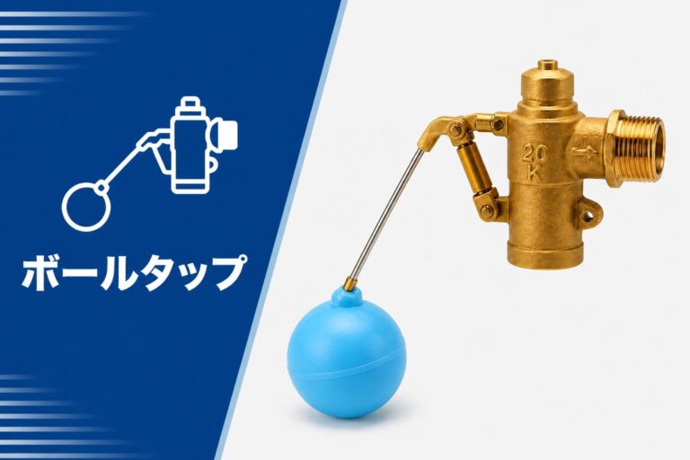 ボールタップ